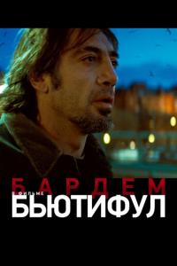 Фильм Бьютифул (2009) скачать торрент