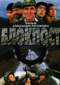 Фильм Блокпост (1998) скачать торрент