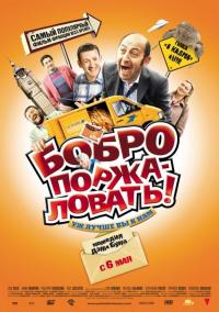 Фильм Бобро поржаловать! (2008) скачать торрент