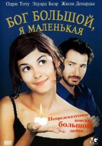 Фильм Бог большой, я маленькая (2001) скачать торрент