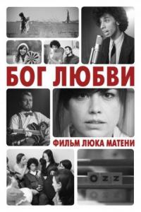 Фильм Бог любви (2010) скачать торрент