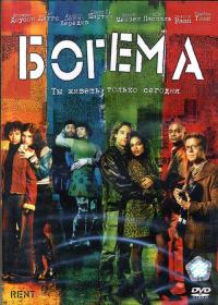 Фильм Богема (2005) скачать торрент