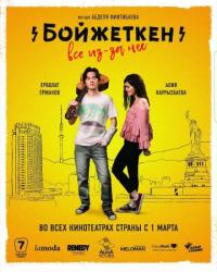 Фильм Бойжеткен. Всё из-за неё (2018) скачать торрент