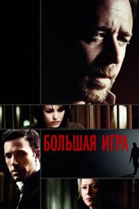 Фильм Большая игра (2009) скачать торрент