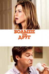 Фильм Больше, чем друг (2010) скачать торрент