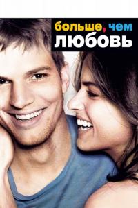 Фильм Больше, чем любовь (2005) скачать торрент