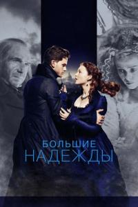 Фильм Большие надежды (2012) скачать торрент