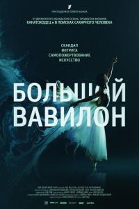 Фильм Большой Вавилон (2015) скачать торрент