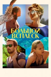 Фильм Большой всплеск (2015) скачать торрент