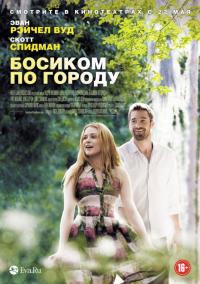 Фильм Босиком по городу (2014) скачать торрент