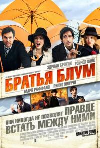 Фильм Братья Блум (2008) скачать торрент