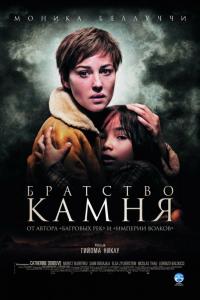 Фильм Братство камня (2006) скачать торрент