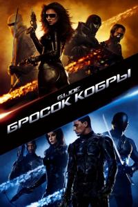 Фильм Бросок кобры (2009) скачать торрент