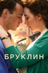 Фильм Бруклин (2015) скачать торрент