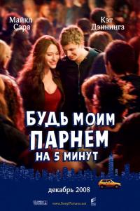 Фильм Будь моим парнем на пять минут (2008) скачать торрент