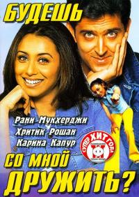 Фильм Будешь со мной дружить? (2002) скачать торрент