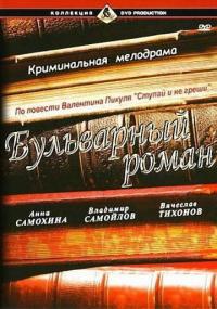 Фильм Бульварный роман (1995) скачать торрент