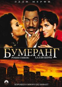 Фильм Бумеранг (1992) скачать торрент