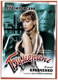 Фильм Бумеранг (2008) скачать торрент