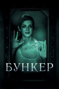 Фильм Бункер (2011) скачать торрент