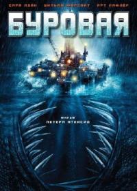 Фильм Буровая (2010) скачать торрент