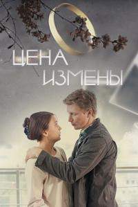 Фильм Цена измены (2017) скачать торрент