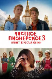 Фильм Частное пионерское 3. Привет, взрослая жизнь! (2017) скачать торрент