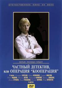 Фильм Частный детектив, или Операция «Кооперация» (1989) скачать торрент