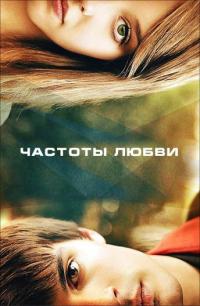 Фильм Частоты любви (2013) скачать торрент