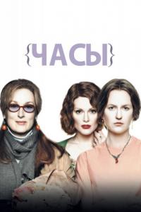 Фильм Часы (2002) скачать торрент