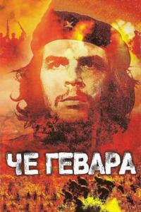 Фильм Че Гевара (2005) скачать торрент