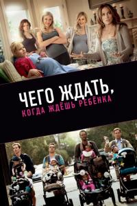 Фильм Чего ждать, когда ждешь ребенка (2012) скачать торрент