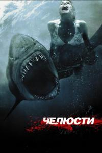 Фильм Челюсти 3D (2011) скачать торрент