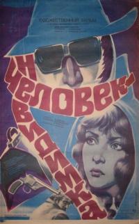 Фильм Человек-невидимка (1984) скачать торрент