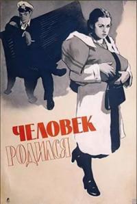 Фильм Человек родился (1956) скачать торрент