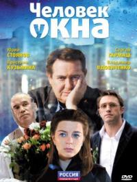 Фильм Человек у окна (2009) скачать торрент