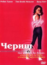 Фильм Чериш (2002) скачать торрент