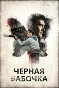 Фильм Черная бабочка (2016) скачать торрент