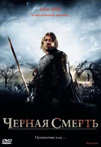 Фильм Черная смерть (2010) скачать торрент