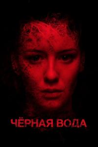 Фильм Черная вода (2015) скачать торрент