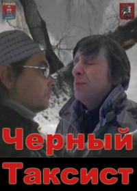 Фильм Чёрный таксист (2011) скачать торрент