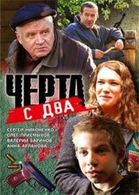 Фильм Черта с два (2009) скачать торрент