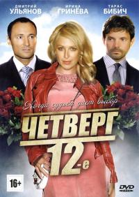 Фильм Четверг, 12-е (2012) скачать торрент