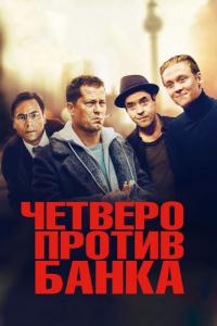 Фильм Четверо против банка (2016) скачать торрент