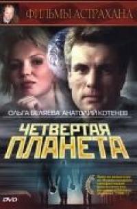 Фильм Четвертая планета (1995) скачать торрент