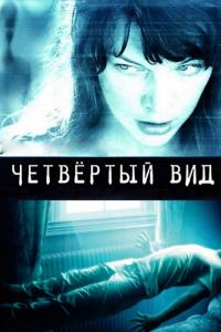 Фильм Четвёртый вид (2009) скачать торрент