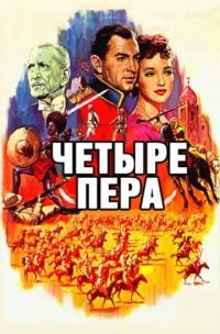 Фильм Четыре пера (1939) скачать торрент