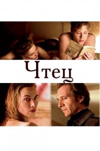 Фильм Чтец (2008) скачать торрент