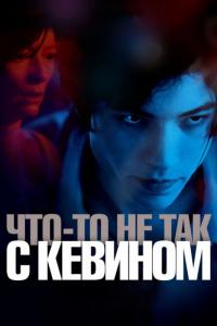 Фильм Что-то не так с Кевином (2010) скачать торрент