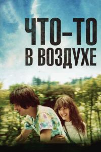 Фильм Что-то в воздухе (2012) скачать торрент